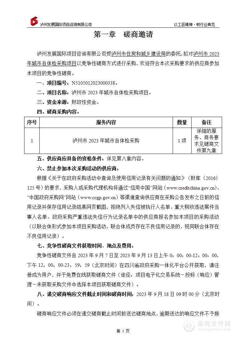 泸州市2023年城市自体检采购项目