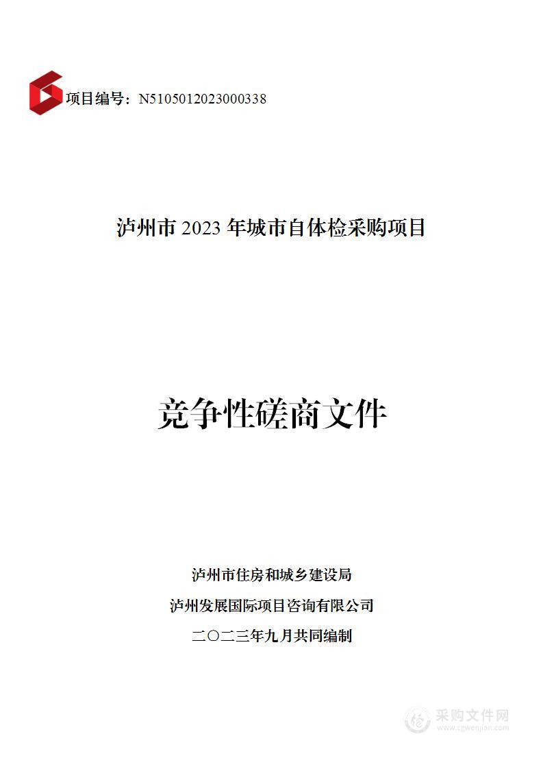 泸州市2023年城市自体检采购项目