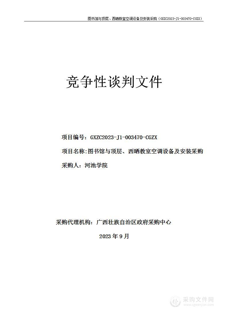 图书馆与顶层、西晒教室空调设备及安装采购