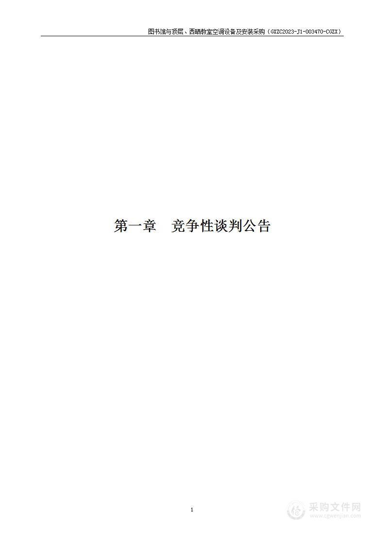 图书馆与顶层、西晒教室空调设备及安装采购