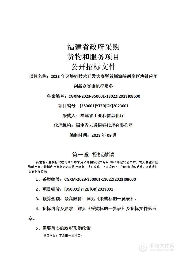 2023年区块链技术开发大赛暨首届海峡两岸区块链应用创新赛赛事执行服务