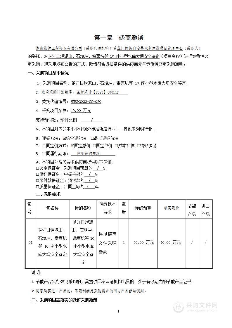 芷江县烂泥山、石塘冲、雷家坑等10座小型水库大坝安全鉴定