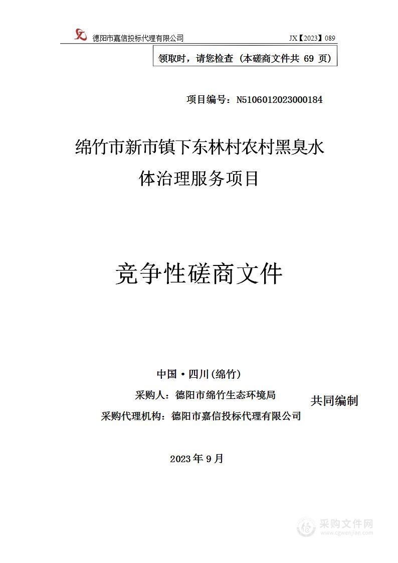 绵竹市新市镇下东林村农村黑臭水体治理服务项目