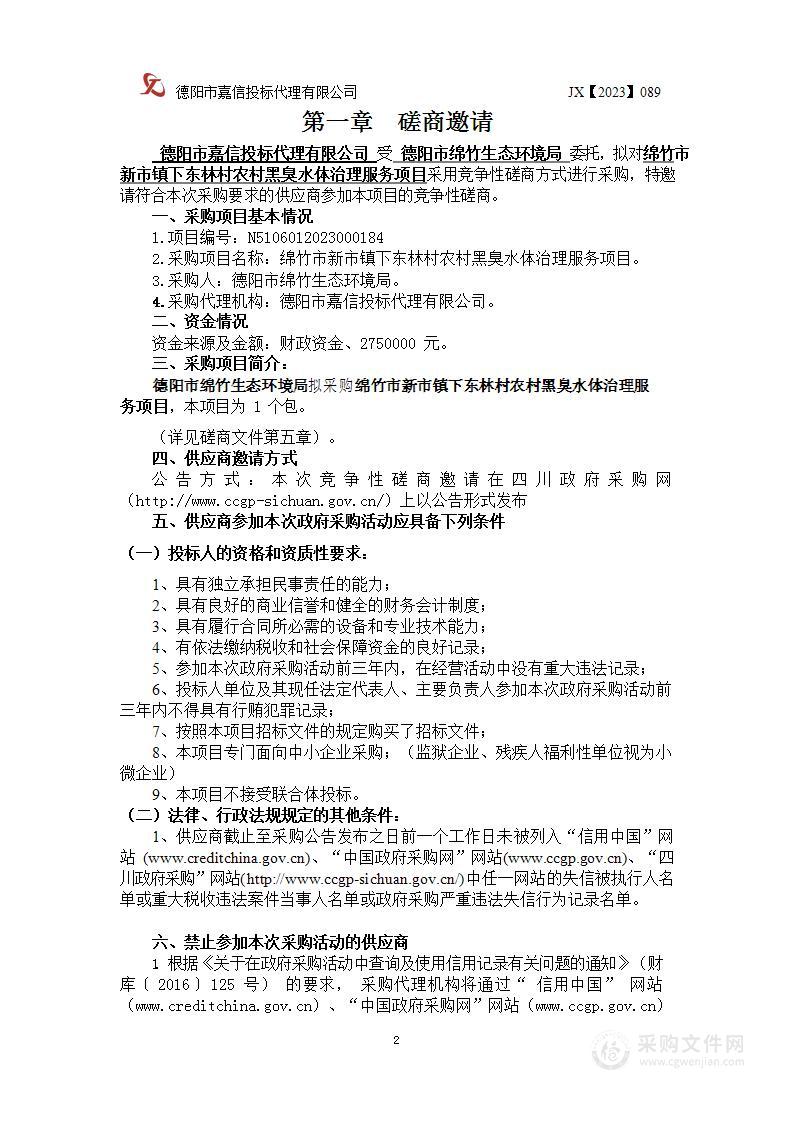 绵竹市新市镇下东林村农村黑臭水体治理服务项目