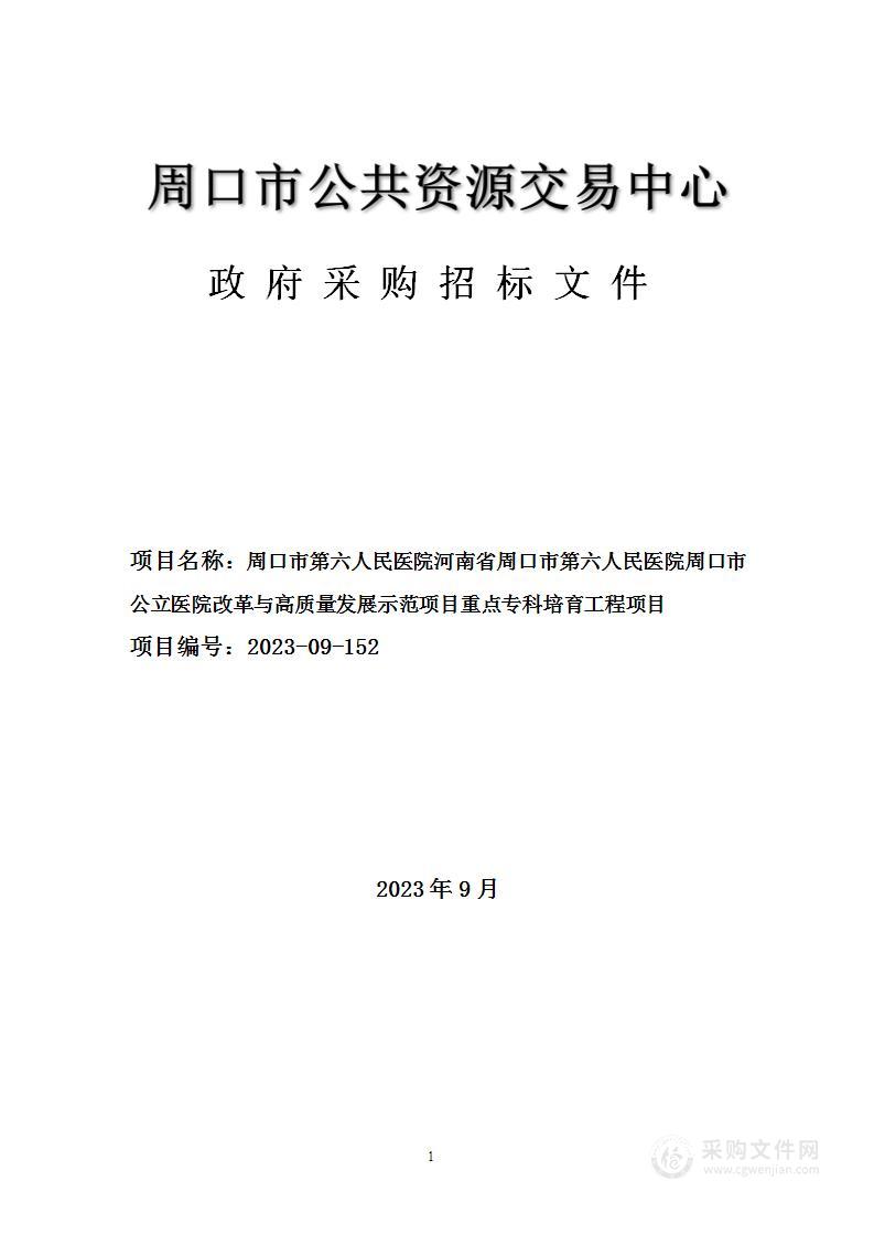 周口市第六人民医院河南省周口市第六人民医院周口市公立医院改革与高质量发展示范项目重点专科培育工程项目