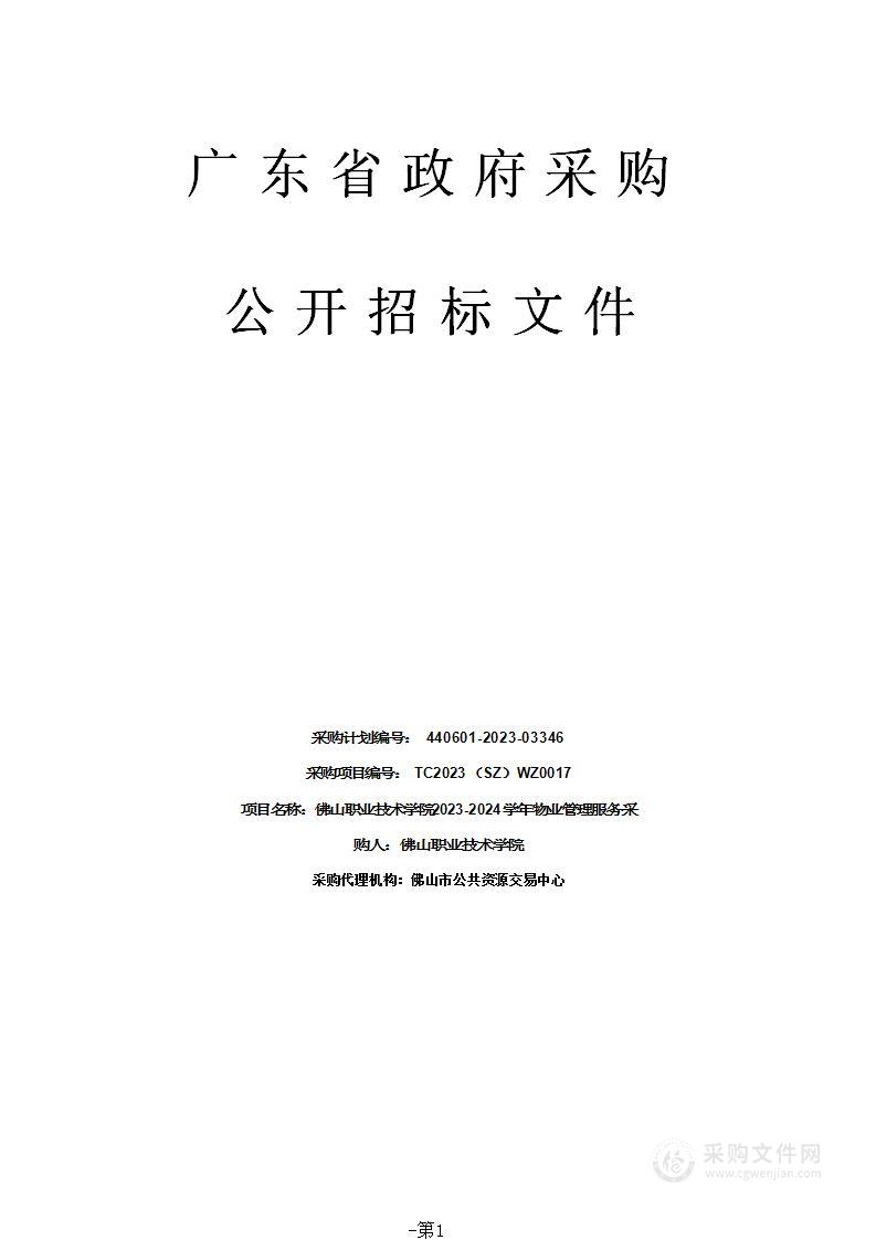 佛山职业技术学院2023-2024学年物业管理服务