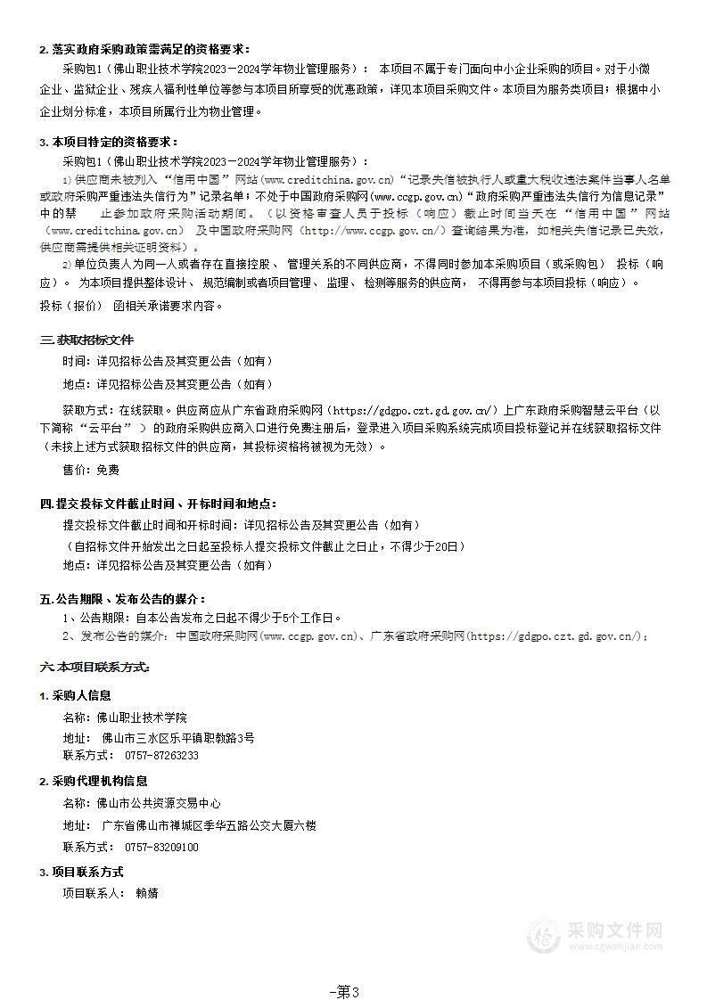 佛山职业技术学院2023-2024学年物业管理服务