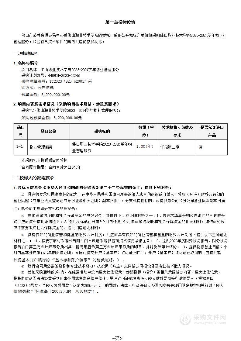 佛山职业技术学院2023-2024学年物业管理服务