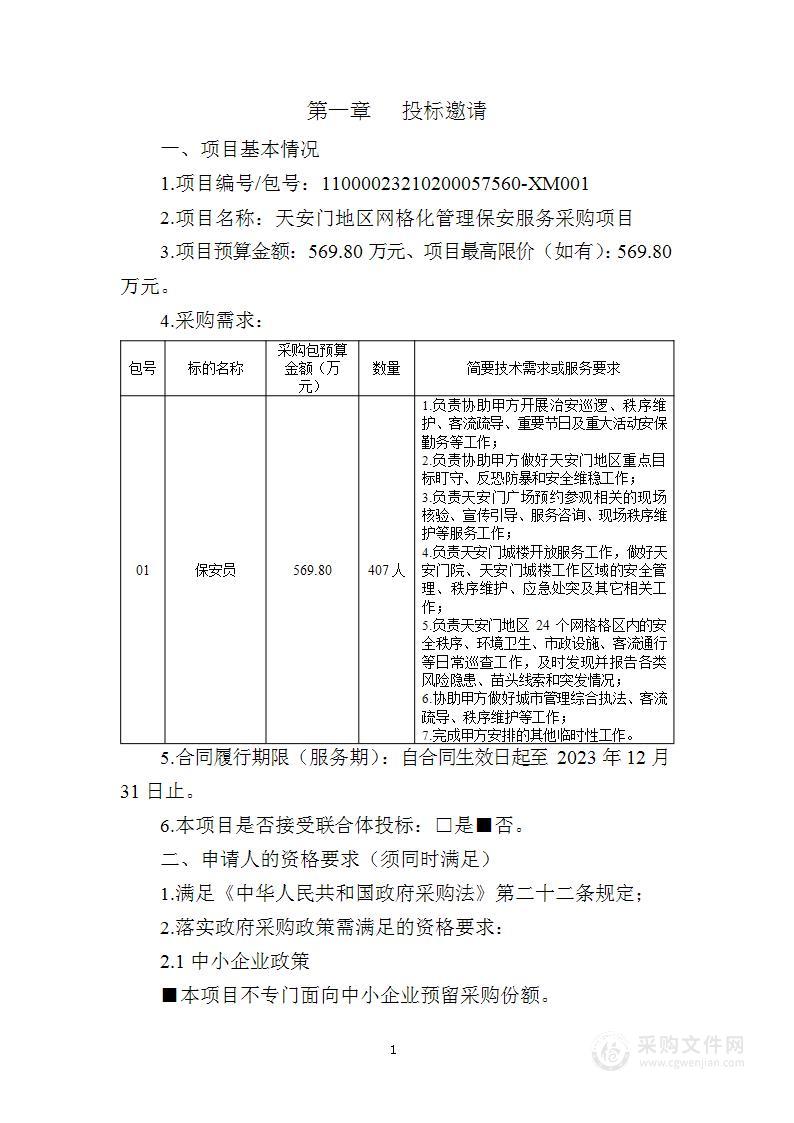 天安门地区网格化管理保安服务采购项目