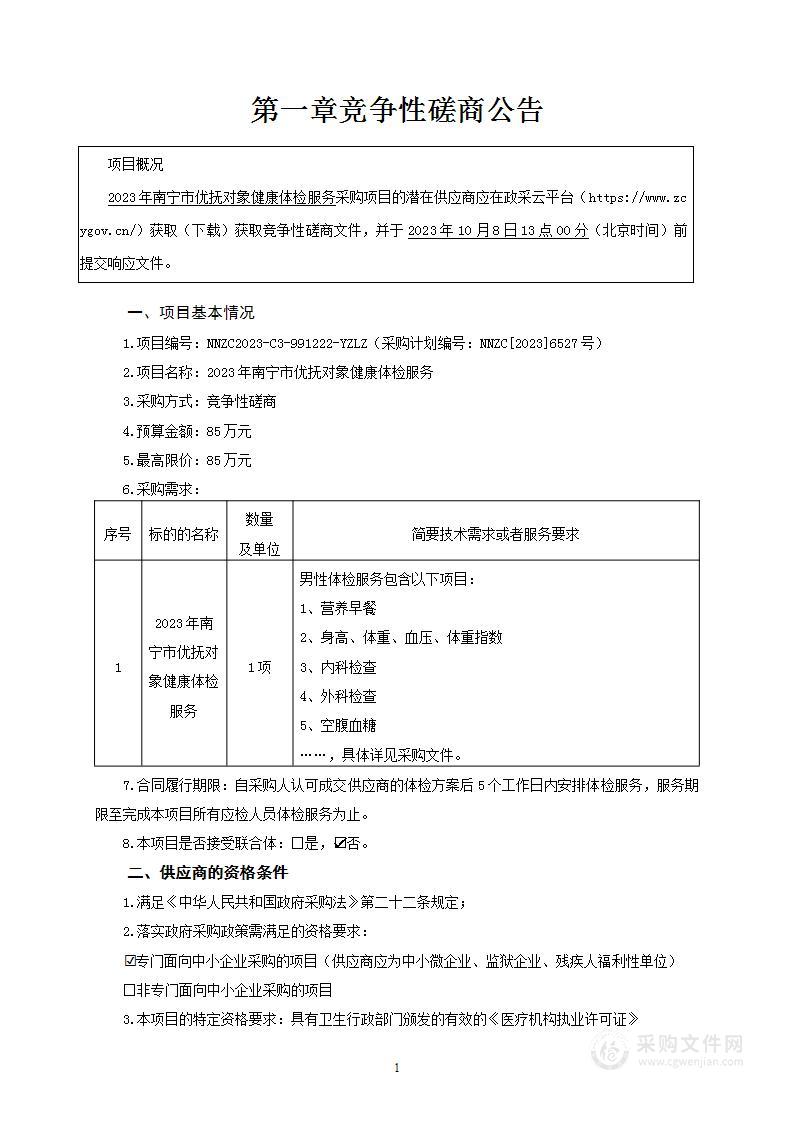 2023年南宁市优抚对象健康体检服务