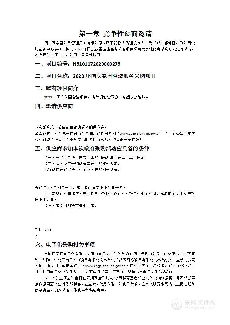 成都市郫都区市政公用设施管护中心2023年国庆氛围营造服务采购项目