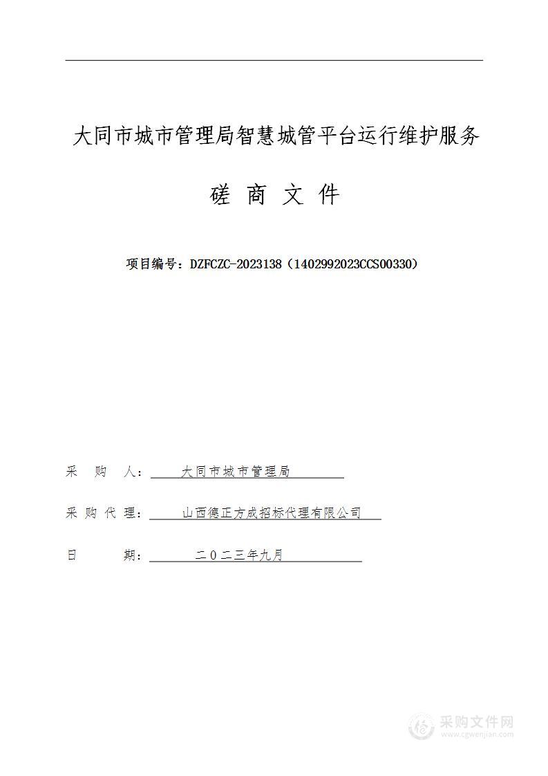 大同市城市管理局智慧城管平台运行维护服务