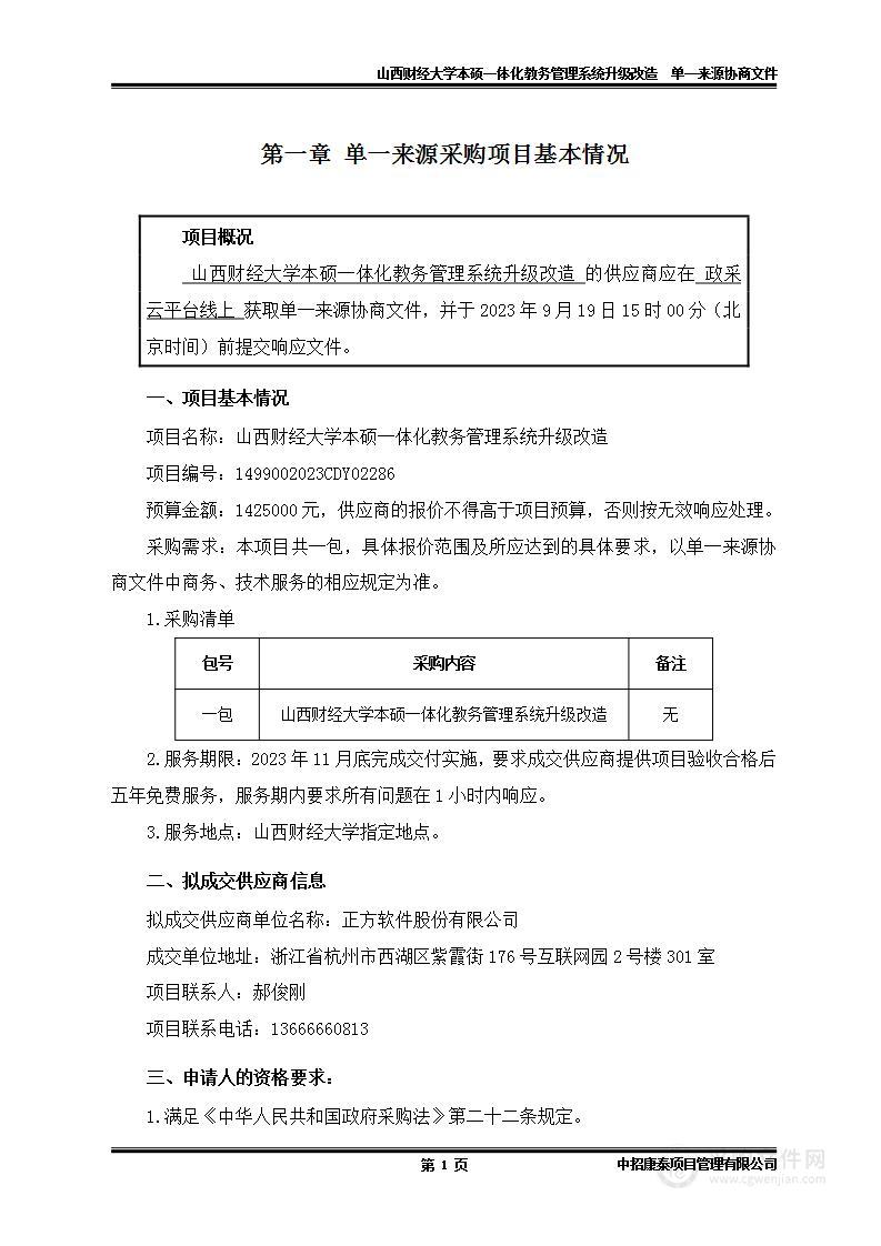 山西财经大学本硕一体化教务管理系统升级改造