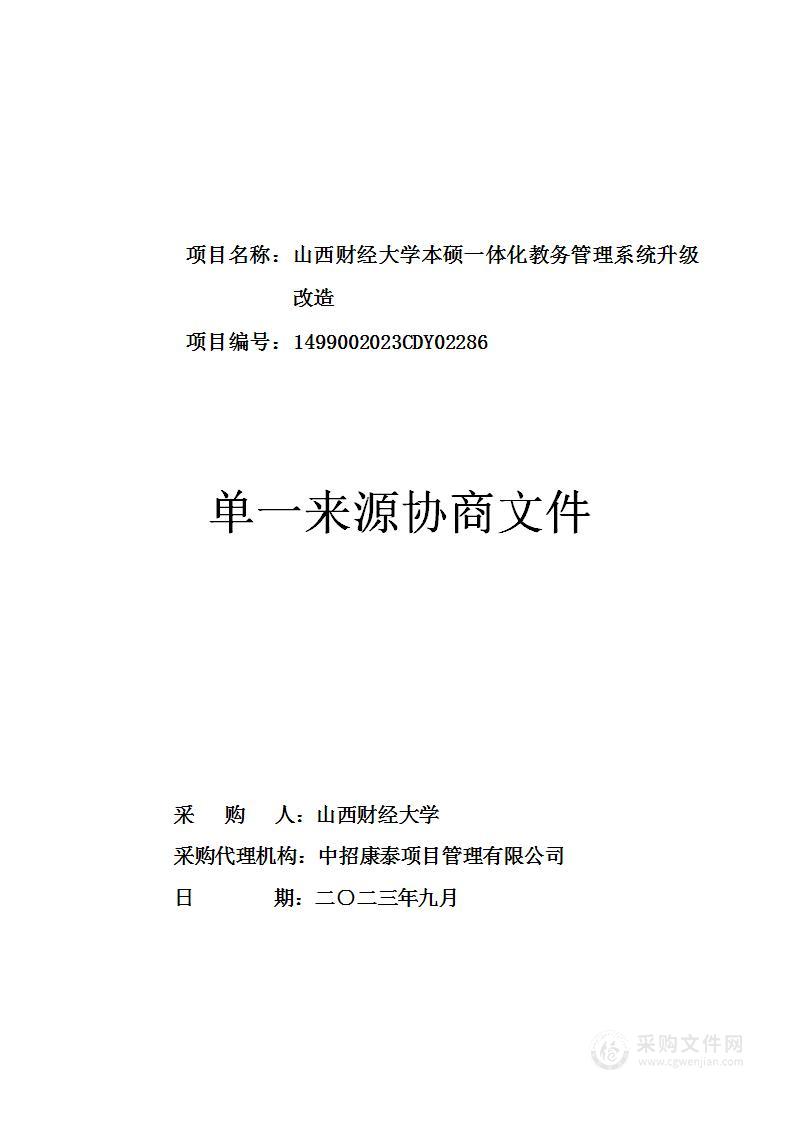 山西财经大学本硕一体化教务管理系统升级改造