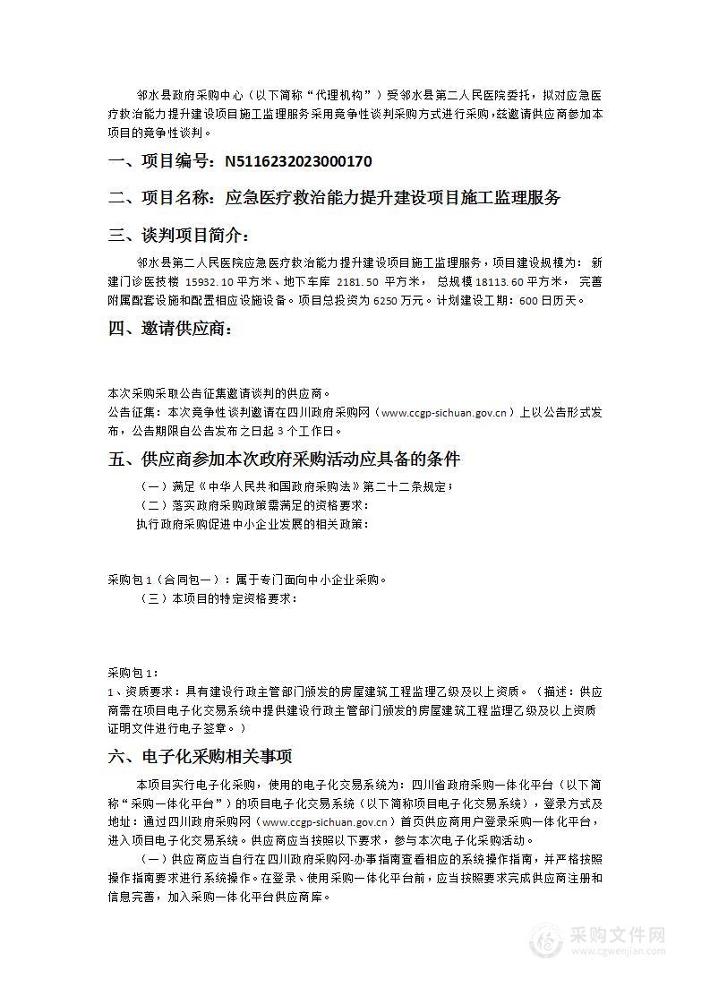 应急医疗救治能力提升建设项目施工监理服务