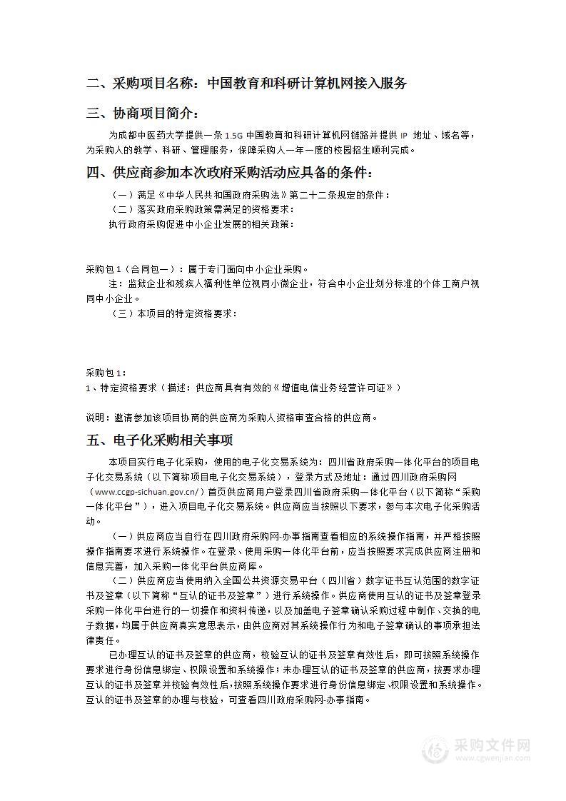 成都中医药大学中国教育和科研计算机网接入服务