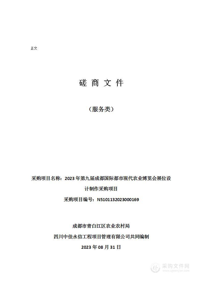 2023年第九届成都国际都市现代农业博览会展位设计制作采购项目