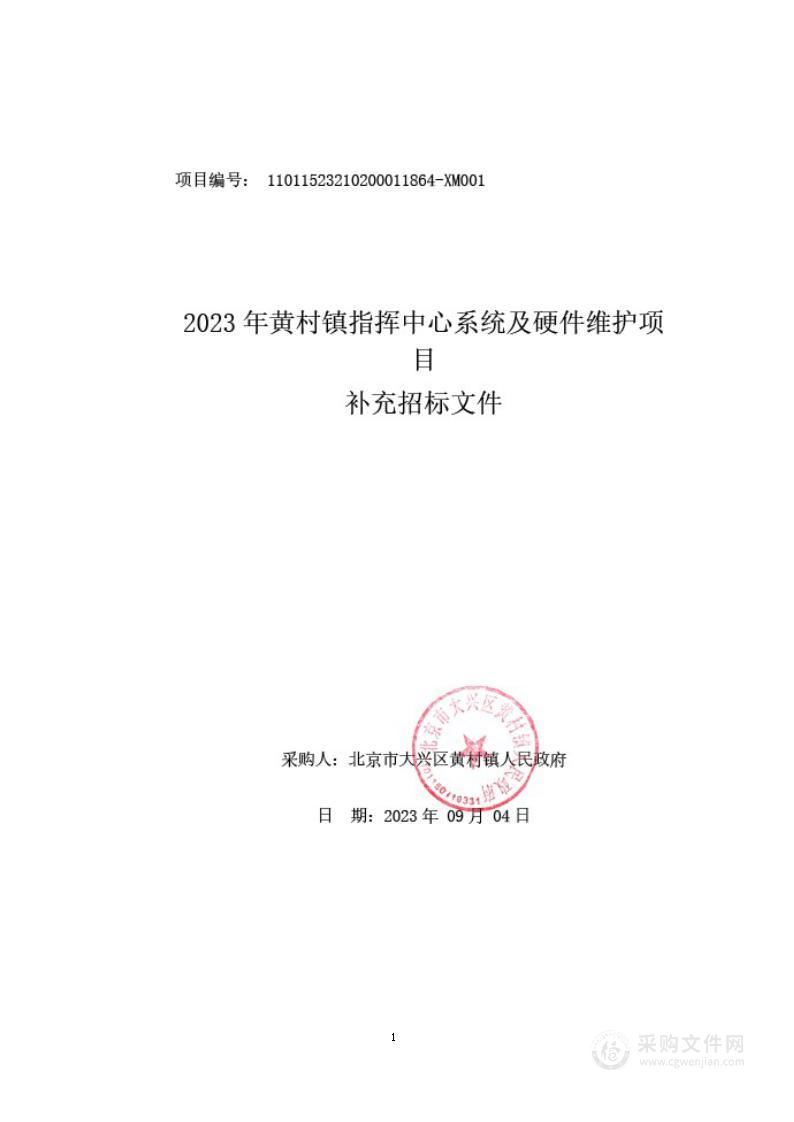 2023年黄村镇指挥中心系统及硬件维护项目