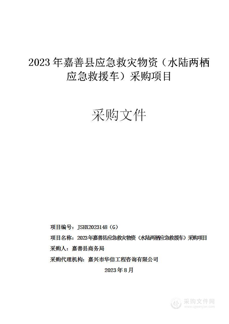 2023年嘉善县应急救灾物资（水陆两栖应急救援车）采购项目