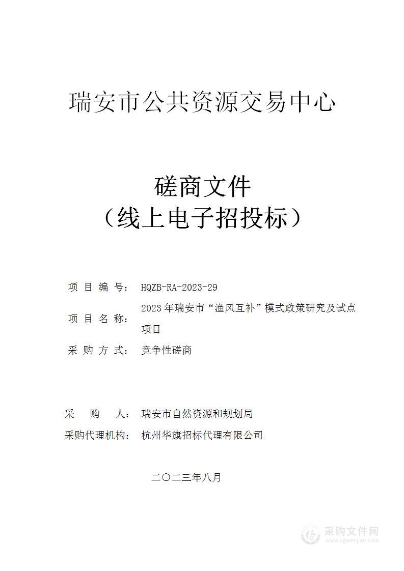 2023年瑞安市“渔风互补”模式政策研究及试点项目