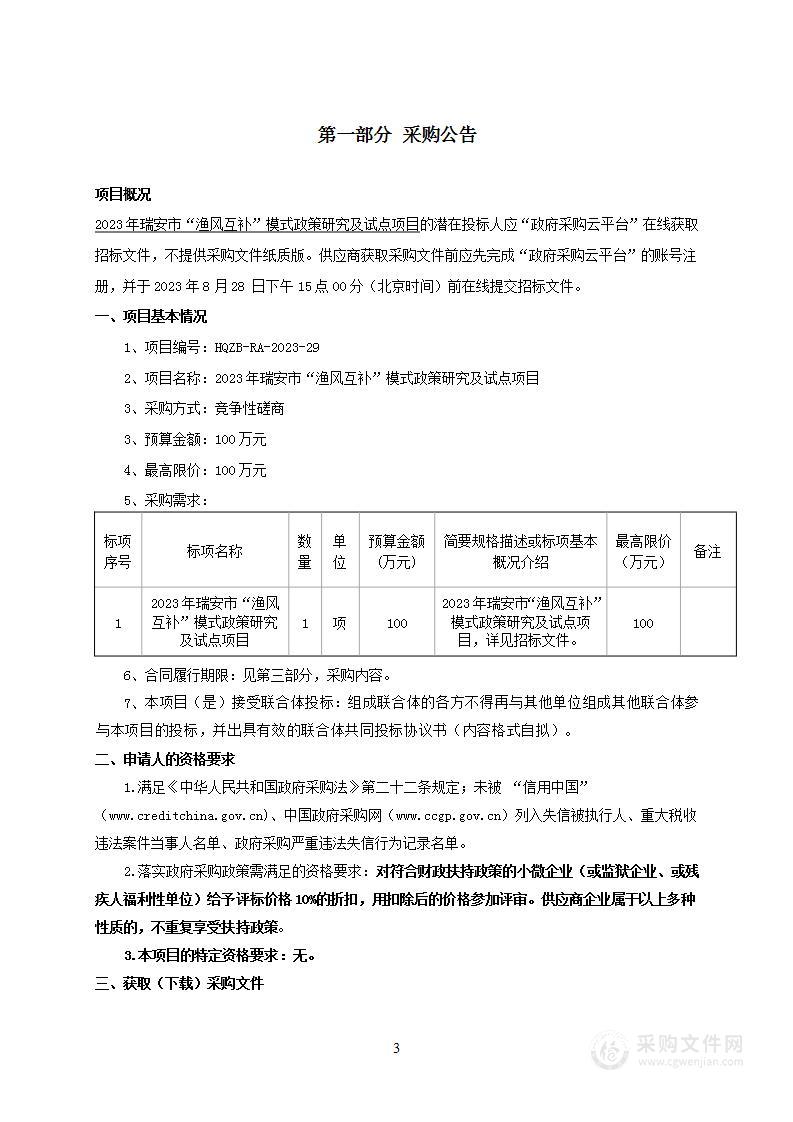 2023年瑞安市“渔风互补”模式政策研究及试点项目