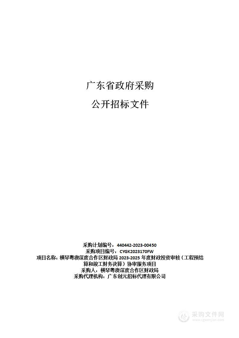 横琴粤澳深度合作区财政局2023-2025年度财政投资审核（工程预结算和竣工财务决算）协审服务项目