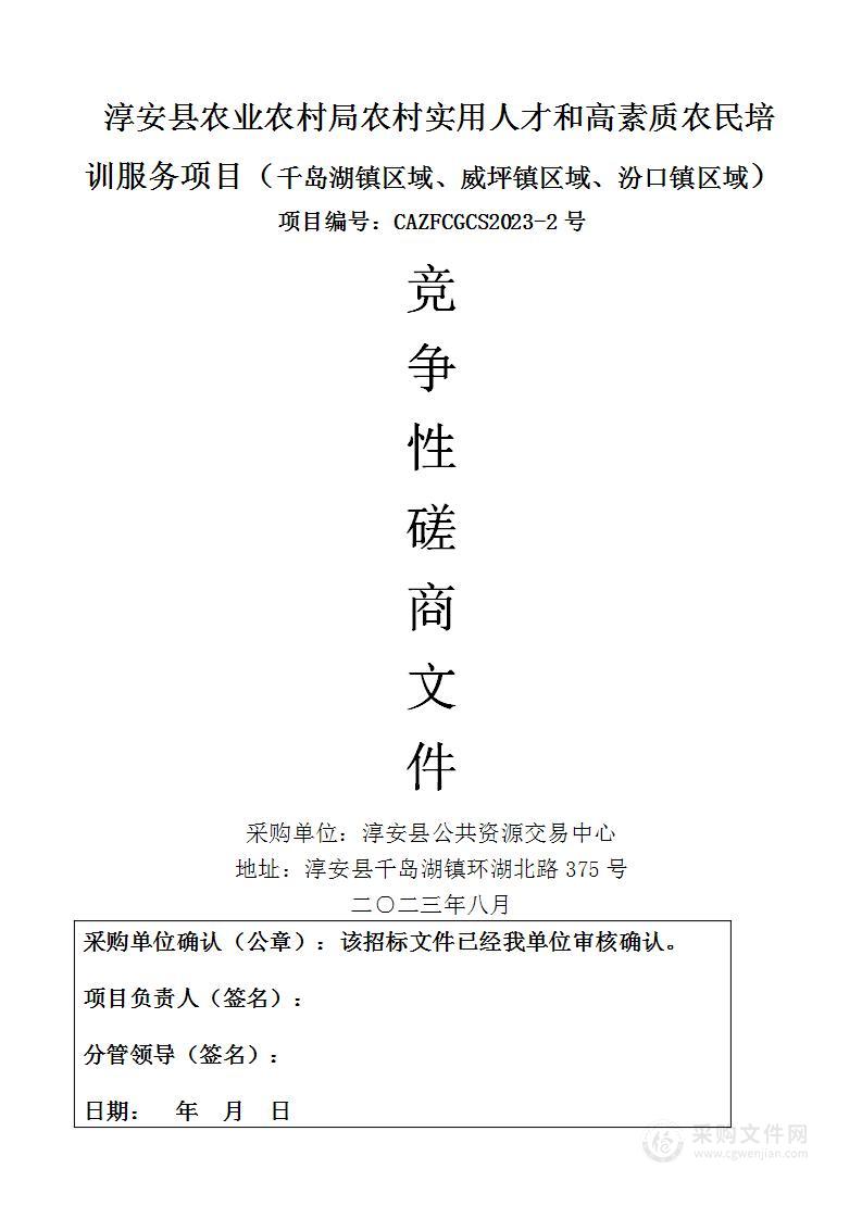 淳安县农业农村局农村实用人才和高素质农民培训服务项目（千岛湖镇区域、威坪镇区域、汾口镇区域）项目