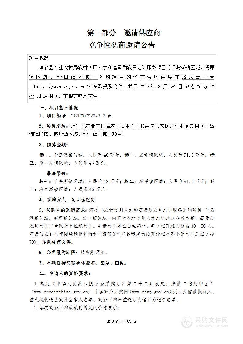 淳安县农业农村局农村实用人才和高素质农民培训服务项目（千岛湖镇区域、威坪镇区域、汾口镇区域）项目