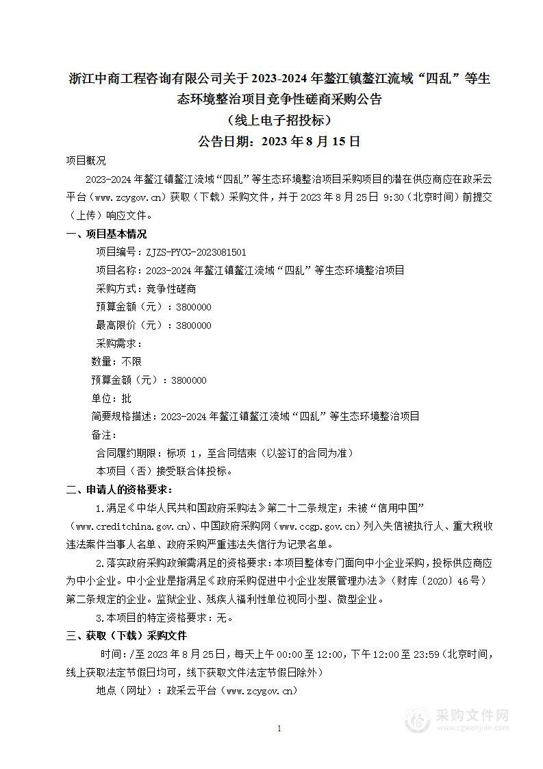 2023-2024年鳌江镇鳌江流域“四乱”等生态环境整治项目