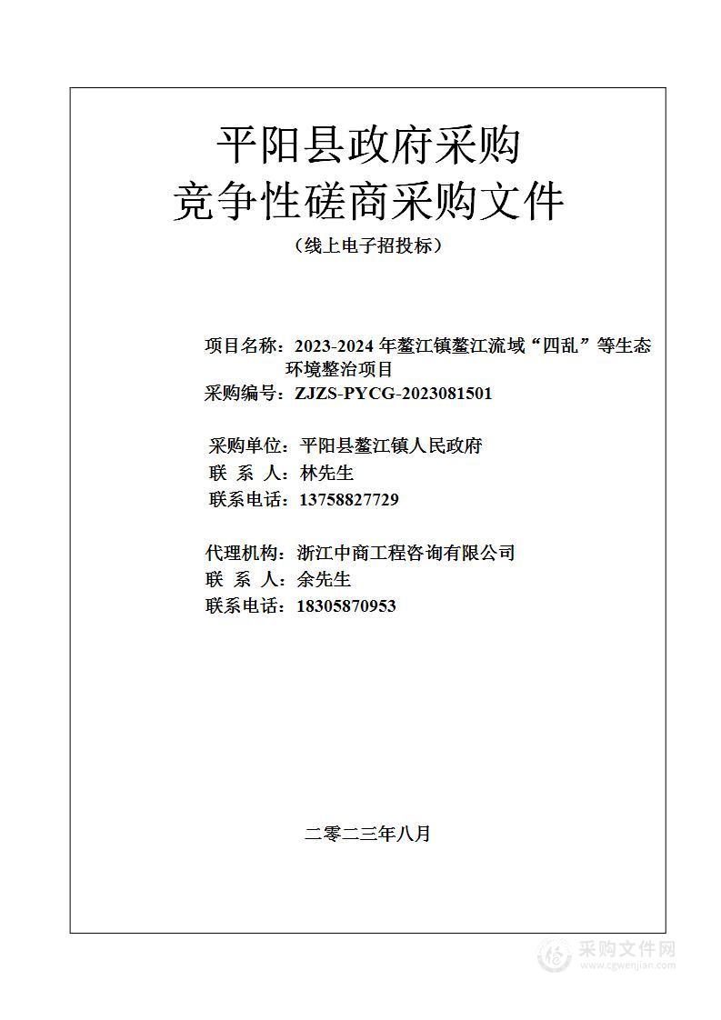 2023-2024年鳌江镇鳌江流域“四乱”等生态环境整治项目