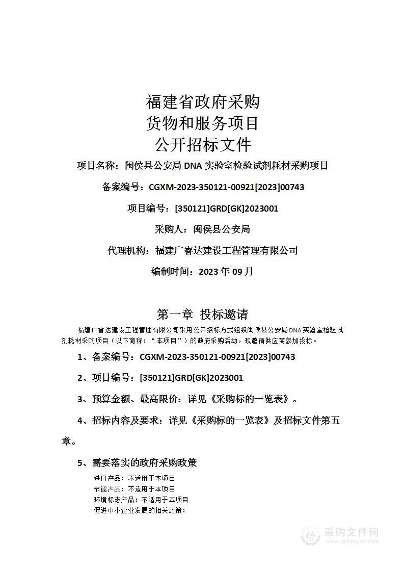 闽侯县公安局DNA实验室检验试剂耗材采购项目