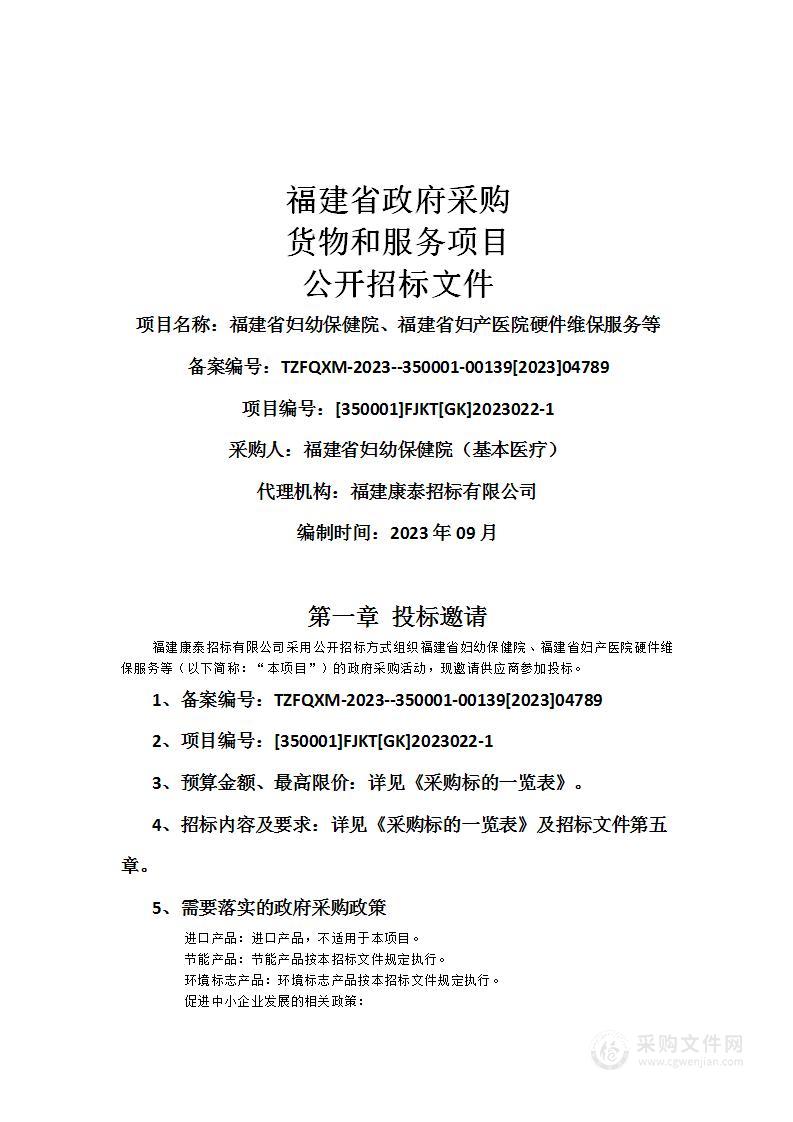 福建省妇幼保健院、福建省妇产医院硬件维保服务等