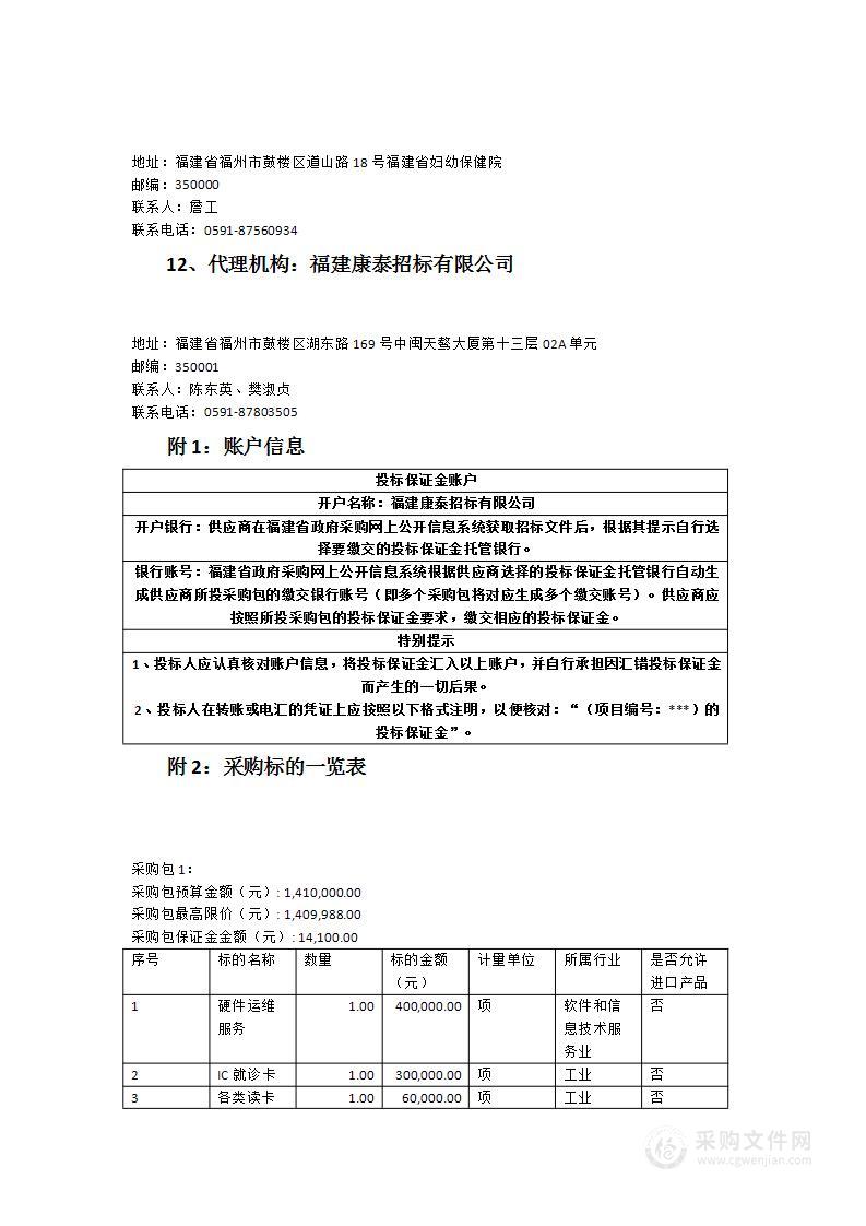 福建省妇幼保健院、福建省妇产医院硬件维保服务等