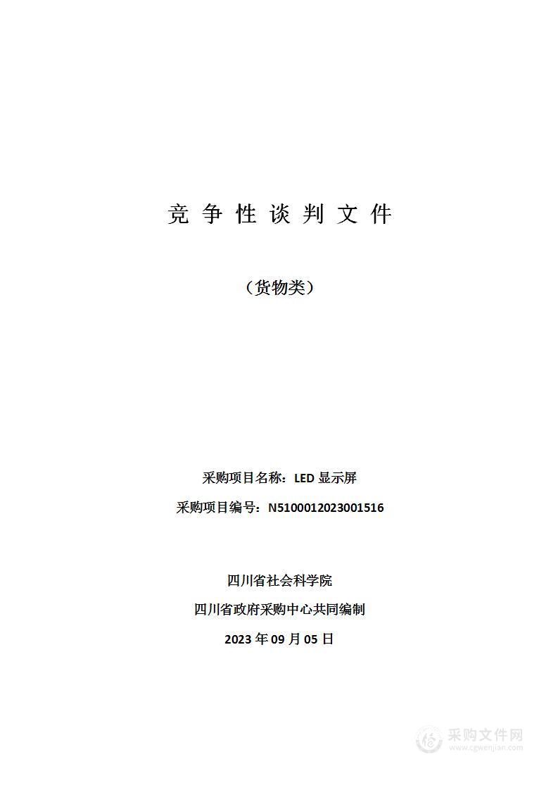 四川省社会科学院LED显示屏