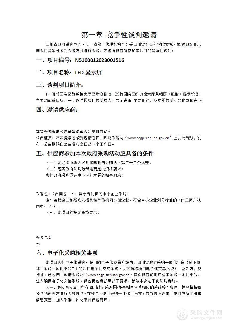 四川省社会科学院LED显示屏