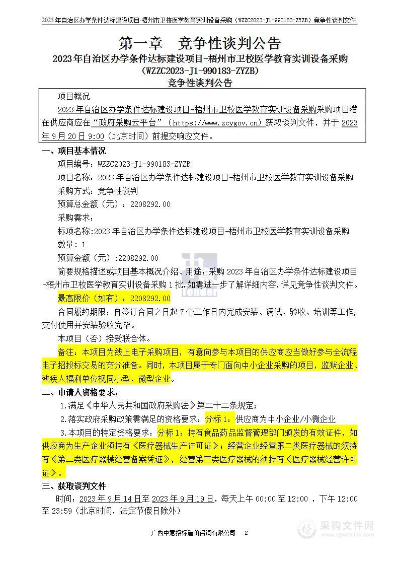 2023年自治区办学条件达标建设项目-梧州市卫校医学教育实训设备采购