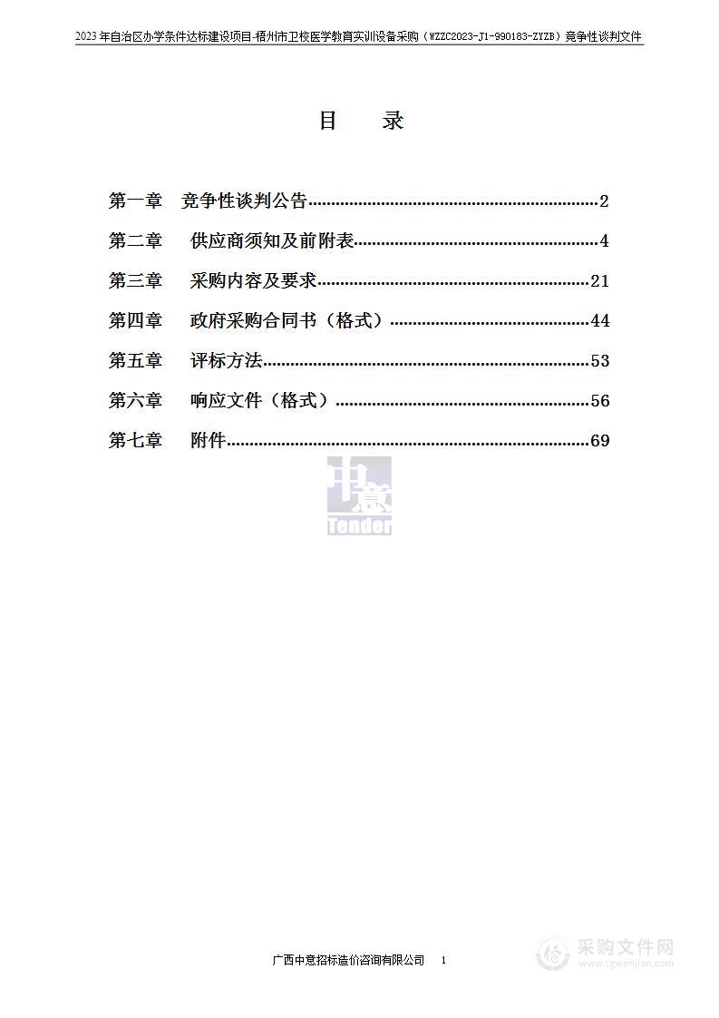 2023年自治区办学条件达标建设项目-梧州市卫校医学教育实训设备采购