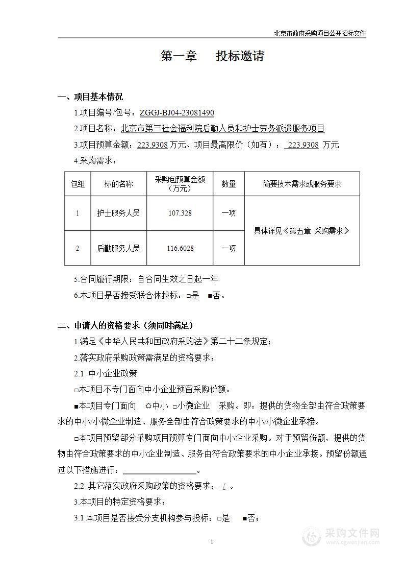 北京市第三社会福利院后勤人员和护士劳务派遣服务项目