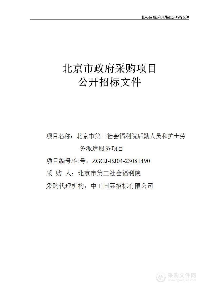 北京市第三社会福利院后勤人员和护士劳务派遣服务项目