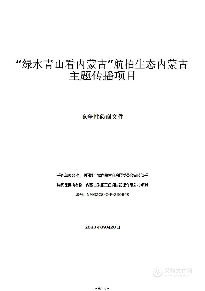 “绿水青山看内蒙古”航拍生态内蒙古主题传播项目