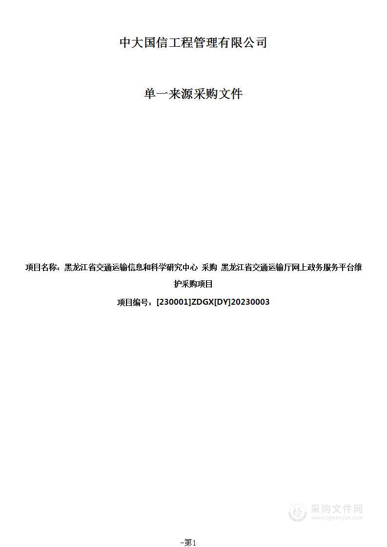 黑龙江省交通运输厅网上政务服务平台维护采购项目