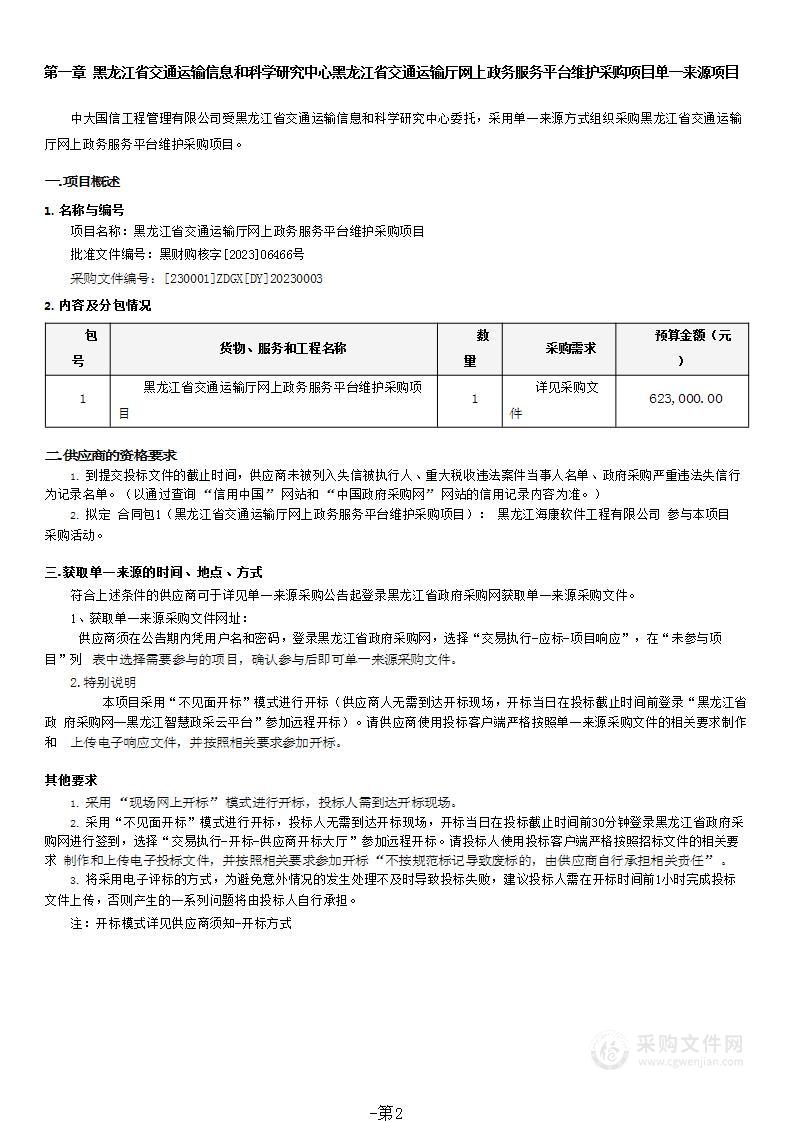 黑龙江省交通运输厅网上政务服务平台维护采购项目