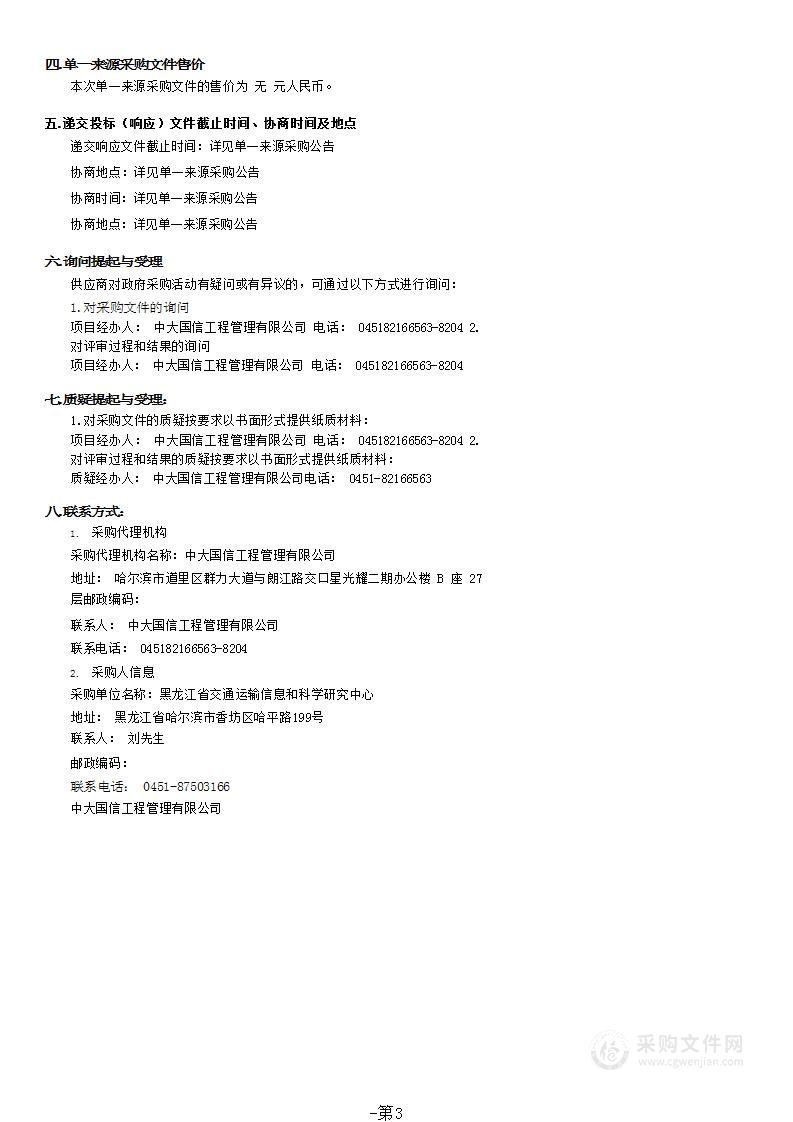 黑龙江省交通运输厅网上政务服务平台维护采购项目