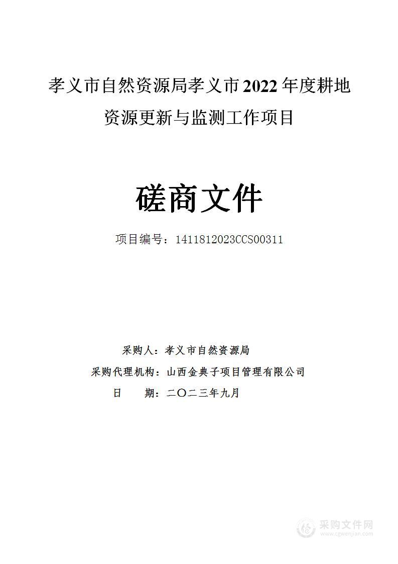 孝义市自然资源局孝义市2022年度耕地资源更新与监测工作项目