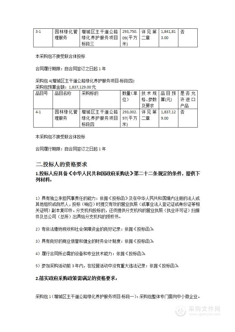 增城区主干道公路绿化养护服务项目