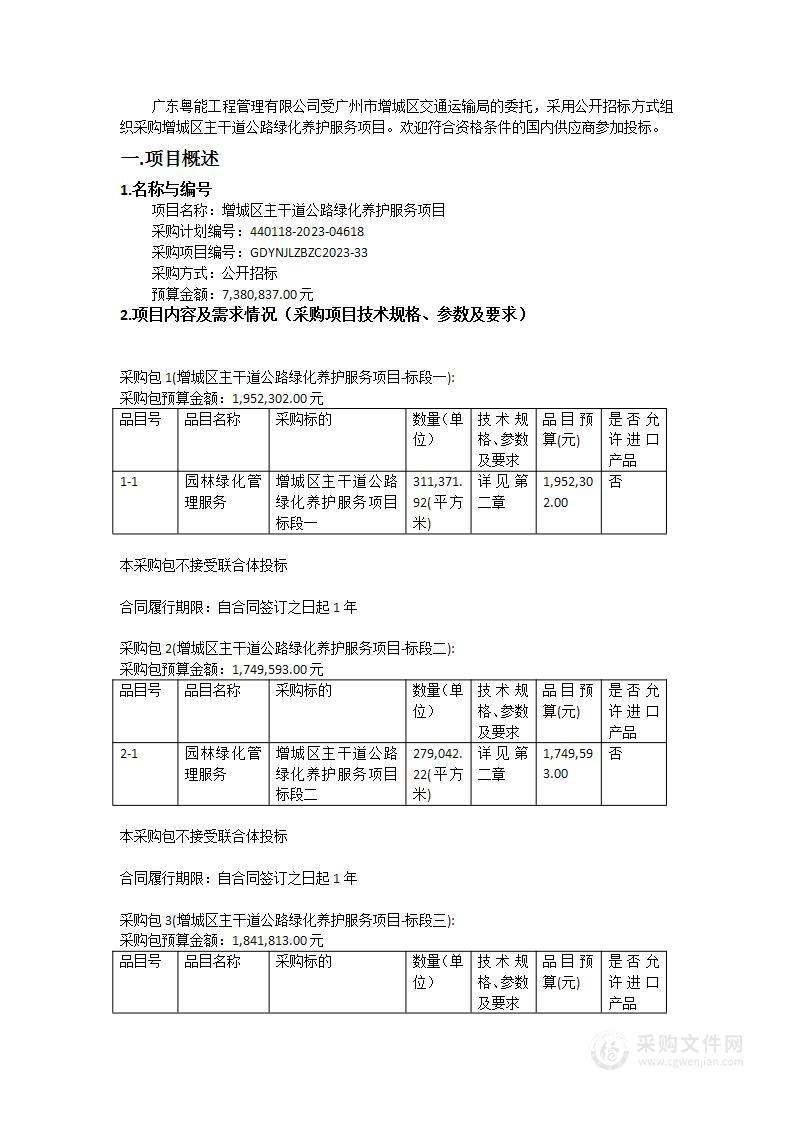 增城区主干道公路绿化养护服务项目