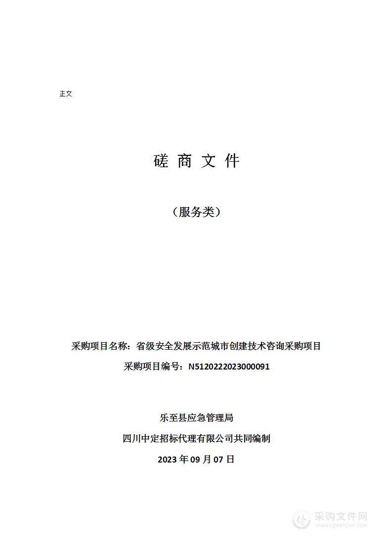 省级安全发展示范城市创建技术咨询采购项目