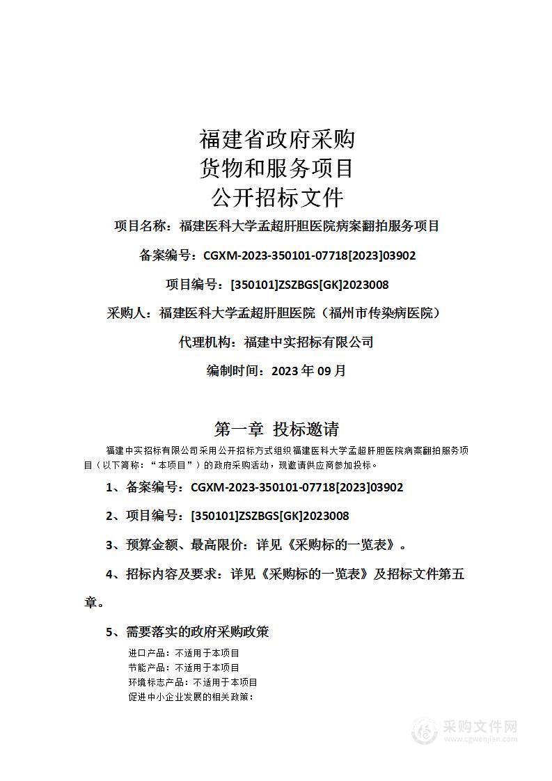 福建医科大学孟超肝胆医院病案翻拍服务项目