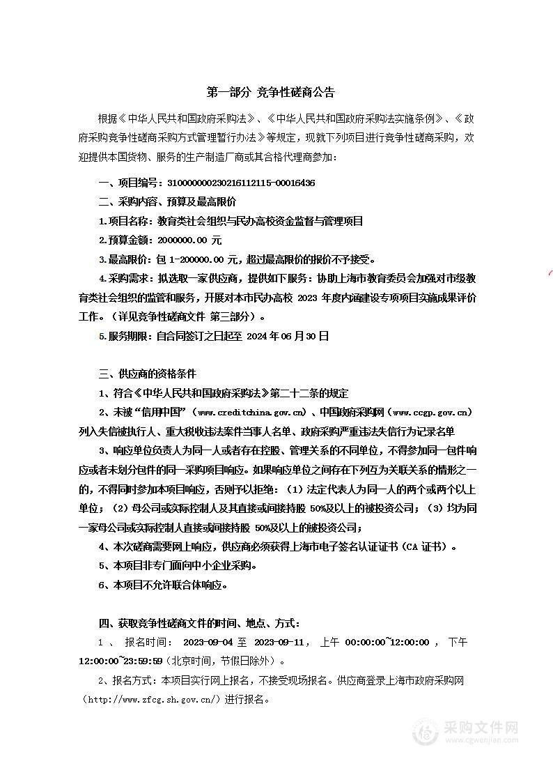 教育类社会组织与民办高校资金监督与管理项目