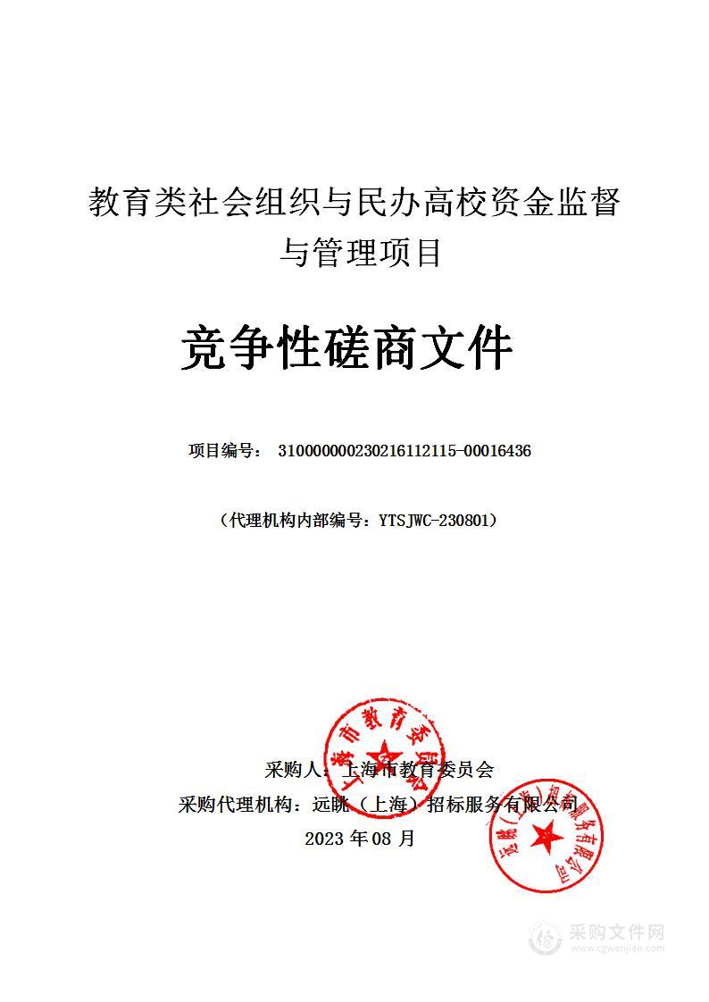 教育类社会组织与民办高校资金监督与管理项目